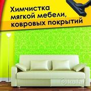 Профессиональная химчистка(стирка)ковров, мягкой/кожаной мебели.Уборка